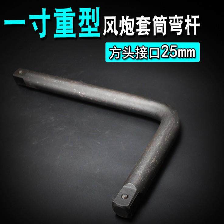 重型25mm套筒弯杆 延长杆 L型套筒扳手加力杆 风炮弯杆汽修工具