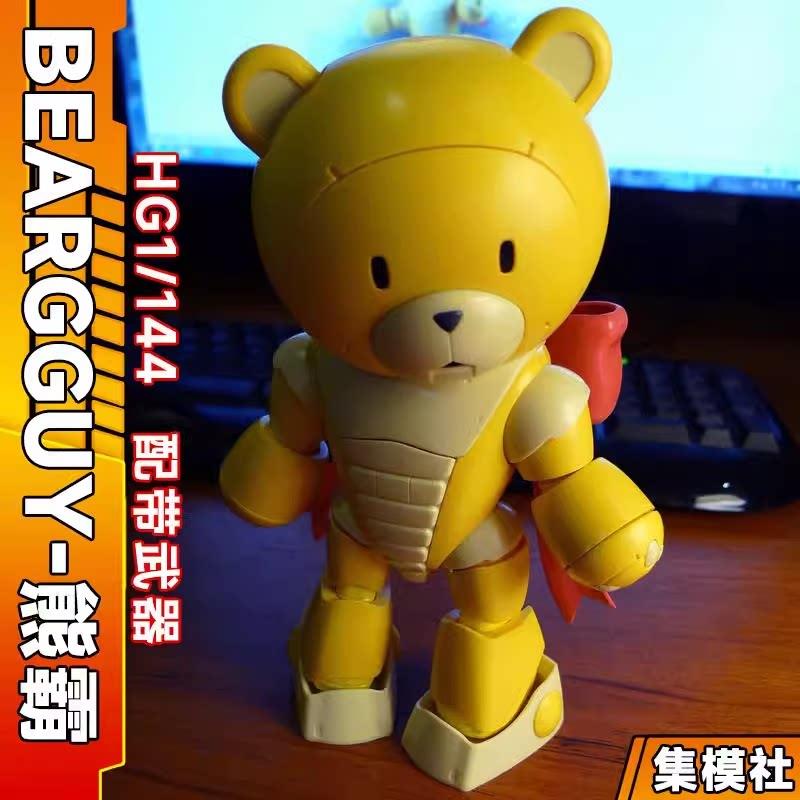 集模社 熊霸先生3 005 HG 1/144 创战者 熊霸 拼装模型潮玩送水贴