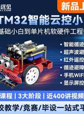 华清远见F103开发板STM32单片机到FreeRTOS智能循迹小车项目套件