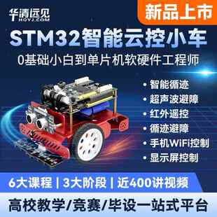 华清远见F103开发板STM32单片机到FreeRTOS智能循迹小车项目套件