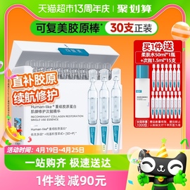 可复美胶原棒30支重组胶原蛋白次抛精华液补水保湿修护屏障