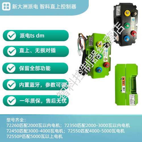 新大洲派电ts dm无损直上控制器内置蓝牙260匹配2000瓦以内电机