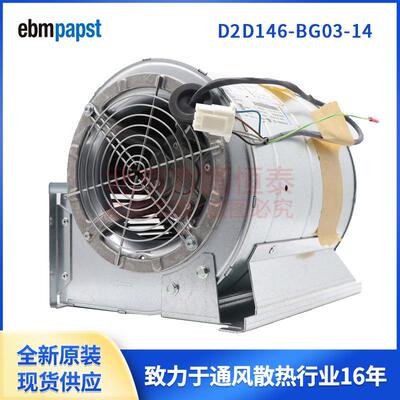 ebmpapst离心风机，D2D146-BG03-14