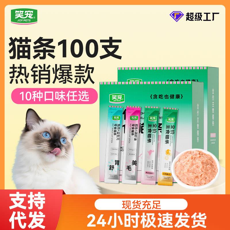 笑宠猫条100支全价主食猫条鱼油美毛猫咪湿粮零食通用猫饭图片