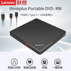 thinkpad联想光驱tx800外置dvd移动光驱，刻录机笔记本电脑cd光盘