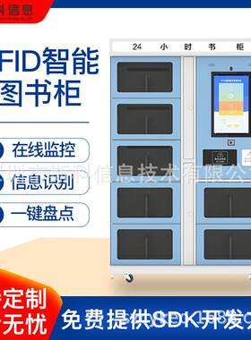 图书馆RFID自助借还书柜社区书店企业书屋24小时智能便捷借阅设备