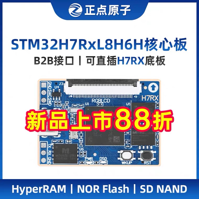 正点原子STM32H7RX核心板STM32H7R开发板工业嵌入式ARM