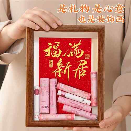 乔迁大吉百元人民币书法字画相框家肥屋润入户门diy桌面创意摆件