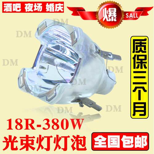 原装19R380W舞台酒吧灯光光束灯灯泡BEAM380瓦光速灯泡摇头灯灯泡