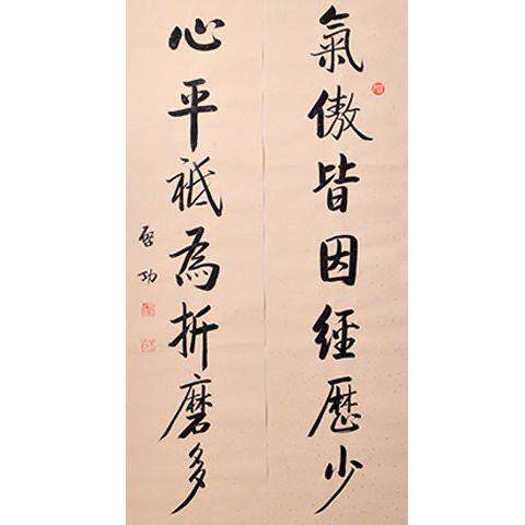 名家手写启功老师作品字画书法客厅书房卧室对联气傲皆因经历少无