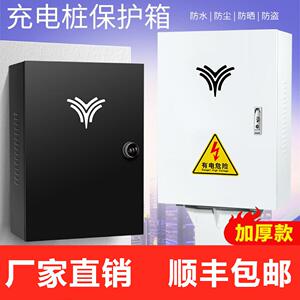 【加厚厂家直销】适用于 于哪咤汽车U pro V 新能源充电桩保护箱