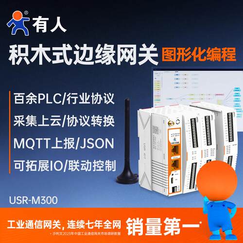 有人5G边缘计算PLC网关Bacnet远程IO模拟量modbus网络继电器M300