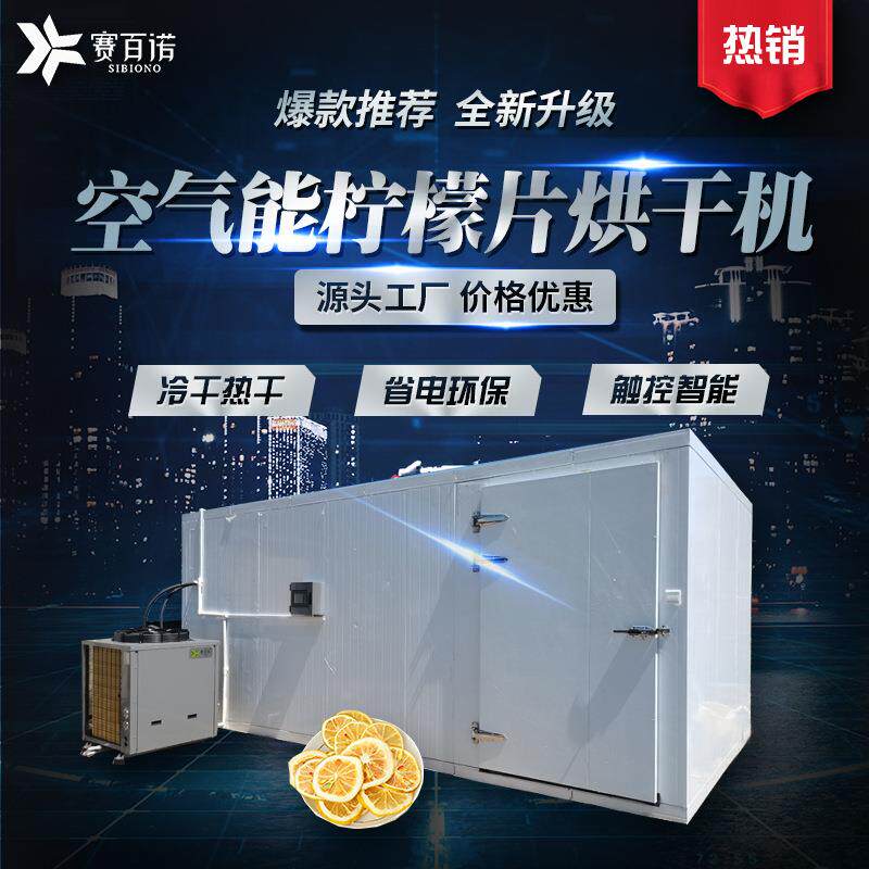 柠檬片烘干机空气能青柠橘皮烘干设备果蔬恒温智能化柠檬干脱水机