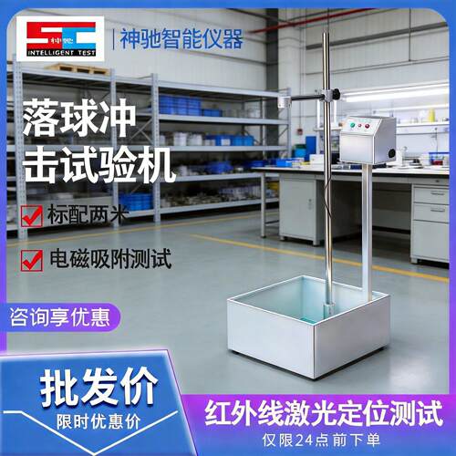 落球冲击试验机跌落试验仪塑料瓷板玻璃钢球冲击试验物品摔落检测