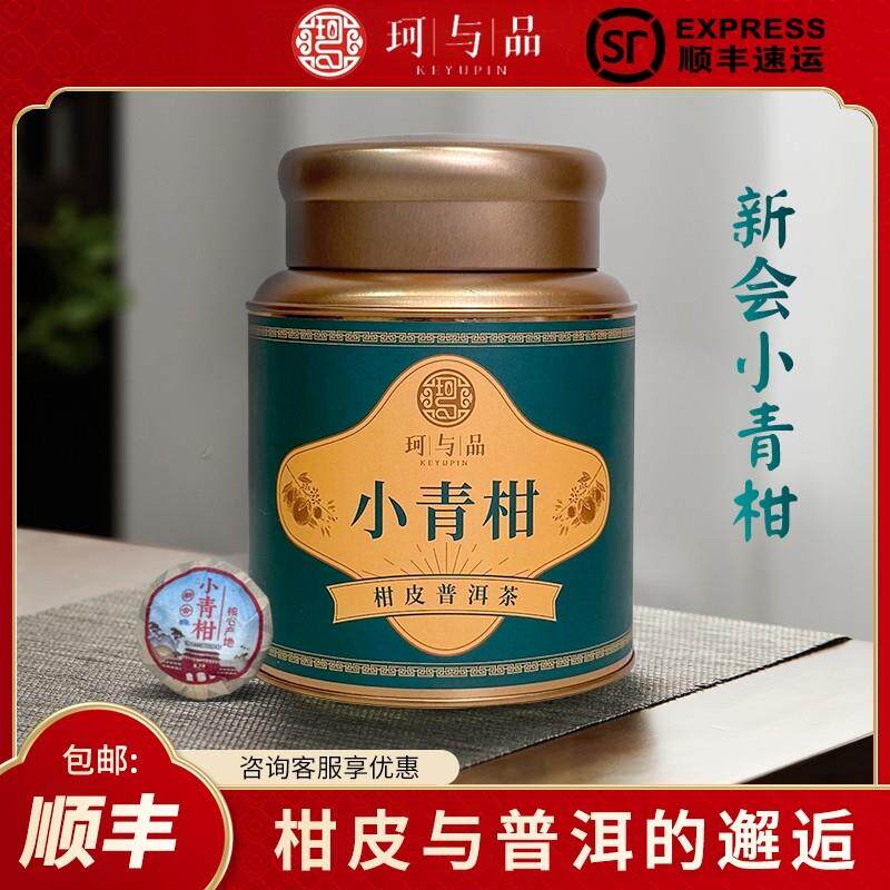 珂与品小青柑生晒柑普茶珂珂家小青桔陈皮普洱熟茶叶礼罐装送长辈