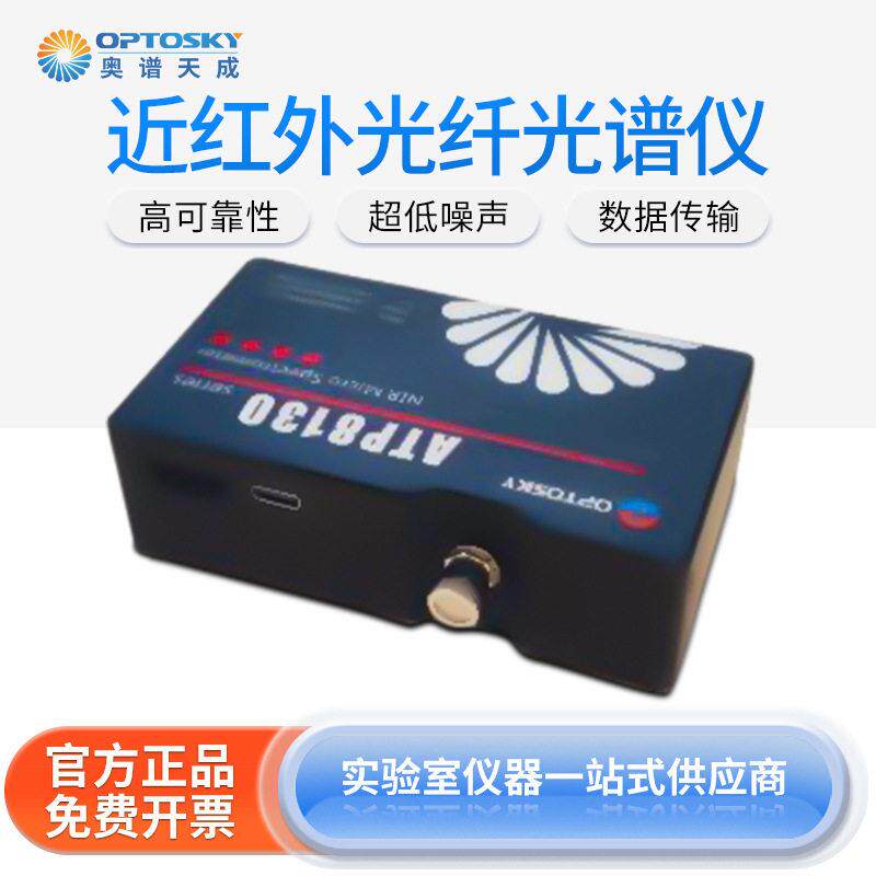 近红外光纤光谱仪ATP-8130微型/超微型轻便光谱检测仪