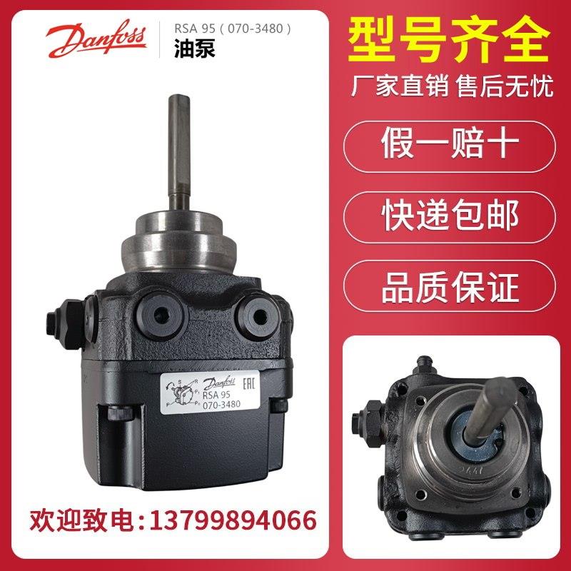 油泵柴油燃烧机配件丹佛斯danfoss RSA60R/L RSA95R/L RSA125R/L