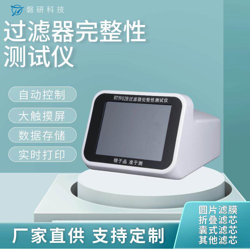 磐研过滤器完整性测试仪滤芯检测压力可调多参数仪表