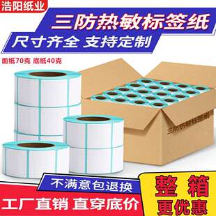 整箱三防热敏标签纸100X80X70X60X40X30X20不干胶贴纸热敏打印纸