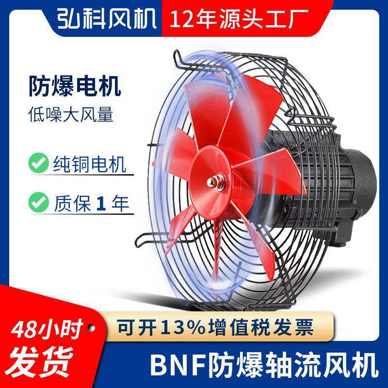 BNF网罩式低噪音防爆轴流风机380V管道换气扇强力工业排风扇