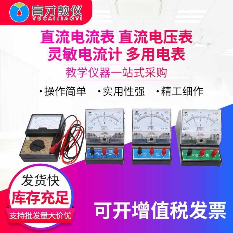 直流电流表直流电压表灵敏电流计多用电表物理实验电学仪器航舟