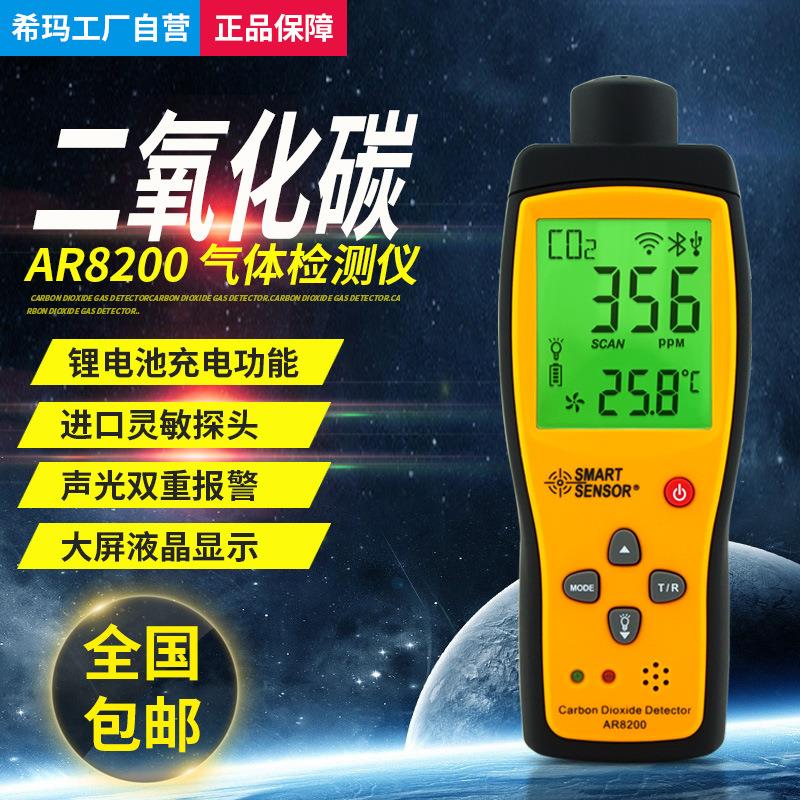 希玛AR8200二氧化碳检测仪CO2气体检测仪手持便携式测试仪