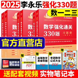 正版送配套视频武忠祥 李永乐2025考研数学强化通关330题 数学二数一数三练习题训练搭复习全书基础660题张宇1000题真题篇