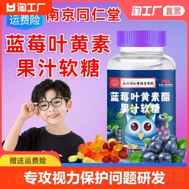 南京同仁堂蓝莓叶黄素护眼儿童幼儿软糖酯压片糖果