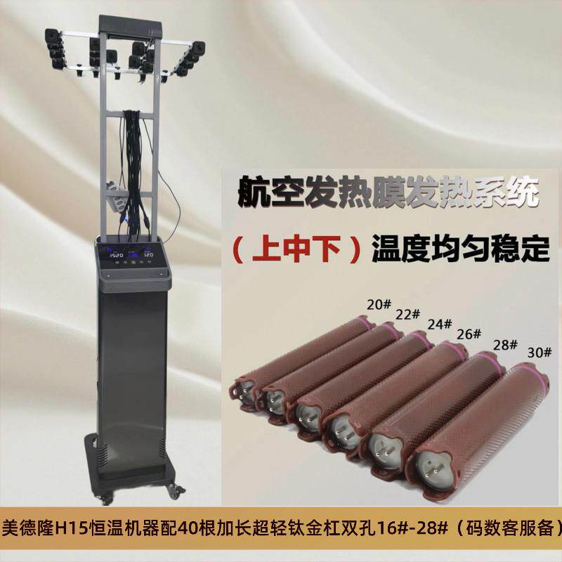 2025年美德隆升级版H15智能恒温烫发机24V数码陶瓷烫双模式控温