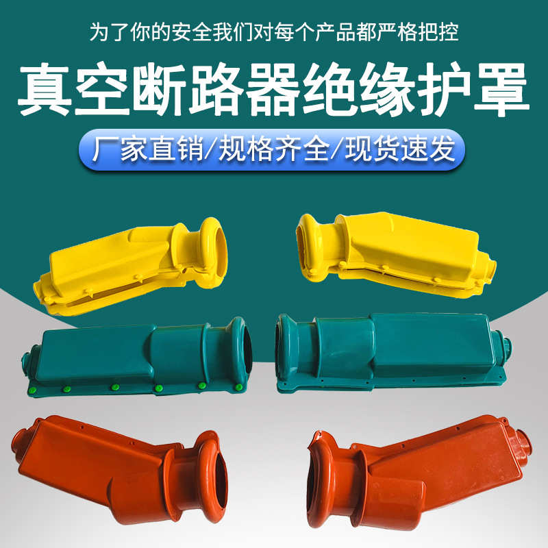 zw20真空断路器绝缘护罩 柱上开关绝缘护罩厂家直销