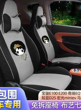 宝骏E100E200奇瑞小蚂蚁EQ1知豆D2S宏光miniev马卡龙汽车座套全包