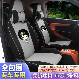 宝骏E100E200奇瑞小蚂蚁EQ1知豆D2S宏光miniev马卡龙汽车座套全包