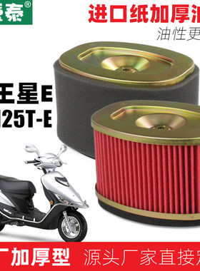 适用豪爵踏板摩托车国四海王星E UA125T-E空气格芯滤清器空滤配件