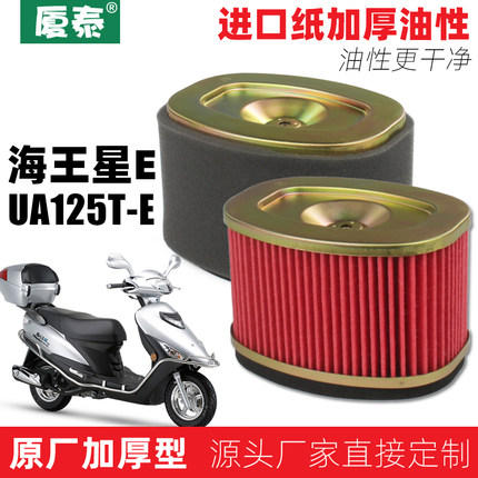 适用豪爵踏板摩托车国四海王星E UA125T-E空气格芯滤清器空滤配件