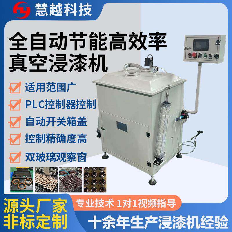 智能型电感线圈真空含浸机继电接触器全自动绝缘浸漆机多型可选