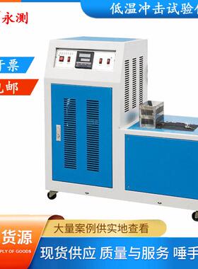 冲击试验低温槽,CDW-30低温冲击试验仪,冲击试验低温仪,配套设备