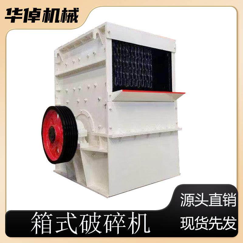箱式破碎机出料均匀制造砂石鹅卵破碎设备碎石机矿石碎石机破碎机