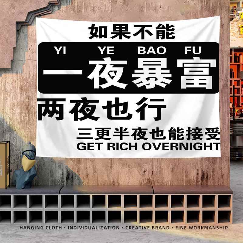 一夜暴富装饰背景布网红文化标语墙面挂布棋牌室房间布置简约画布
