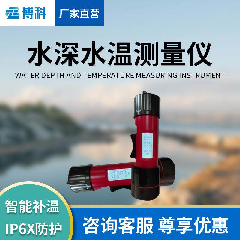 水深水温探测仪水深水温测量仪便携式超声波野外一体式水深水温仪