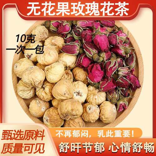 新疆包邮无花果玫瑰花茶无花果干金边玫瑰花乳组合腺泡水泡茶现配