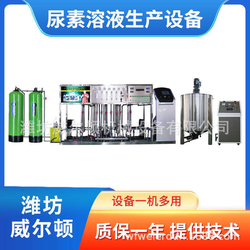 汽车尿素生产罐装设备汽车尿素一体机一机多用送配方技术