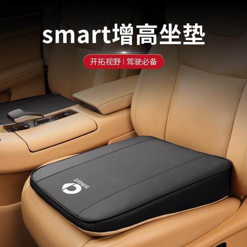 适用于奔驰smart汽车座椅坐垫车用内饰用品四季通用座椅增高垫