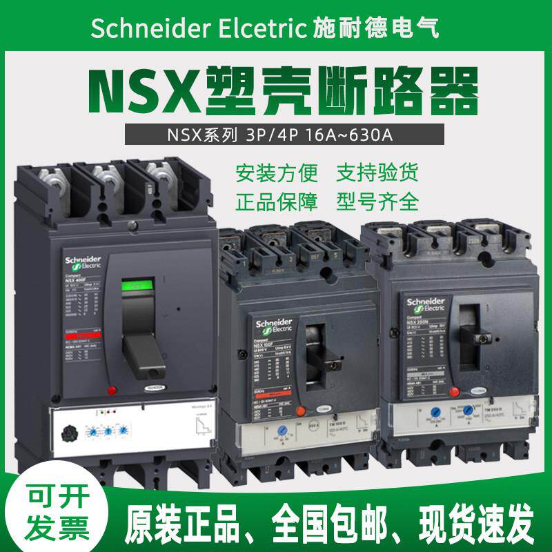 施耐德塑壳断路器NSX250N三相四线 线400安NSX100F空气开 关NSX630N3P