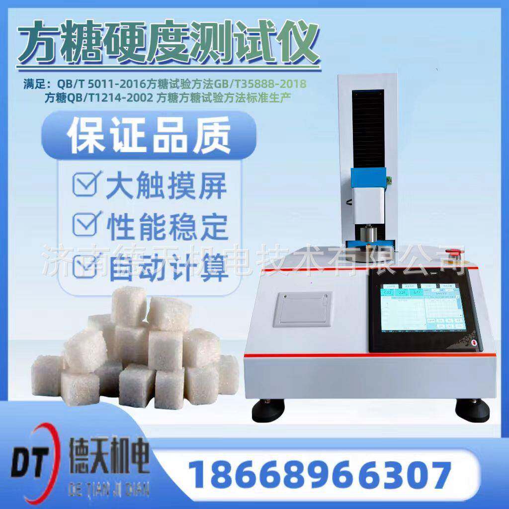 方糖硬度测试仪QB/T5011-2016乳脂糖软硬度仪GB/T35888-2018