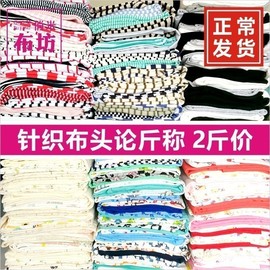 针织布料论斤纯棉涤针织布头条纹，宝宝t恤秋衣零头布面料(布面料)称斤