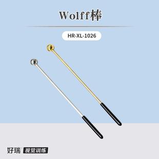 好瑞Wolff棒魔术棒视觉追随斜视眼球动态调节运动双眼视功能训练