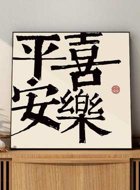 平安喜乐客厅装饰画新中式字画电视柜斗柜卧室房间挂画桌面摆件画