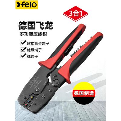 FELO压接钳三合一多功能端子压线钳德国进口绝缘针式裸端子OY电工