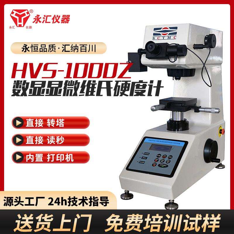 HVS-1000Z数显显微维氏硬度计 浙江 江苏 上海尚材高精度数显测量