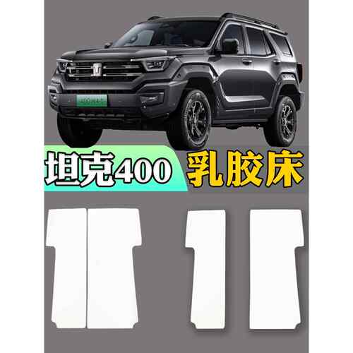 坦克坦克400专用汽车后汽车床汽车非充气乳胶床垫旅行床